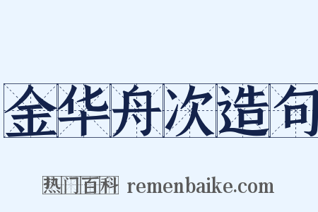 金华舟次造句是什么意思的图片